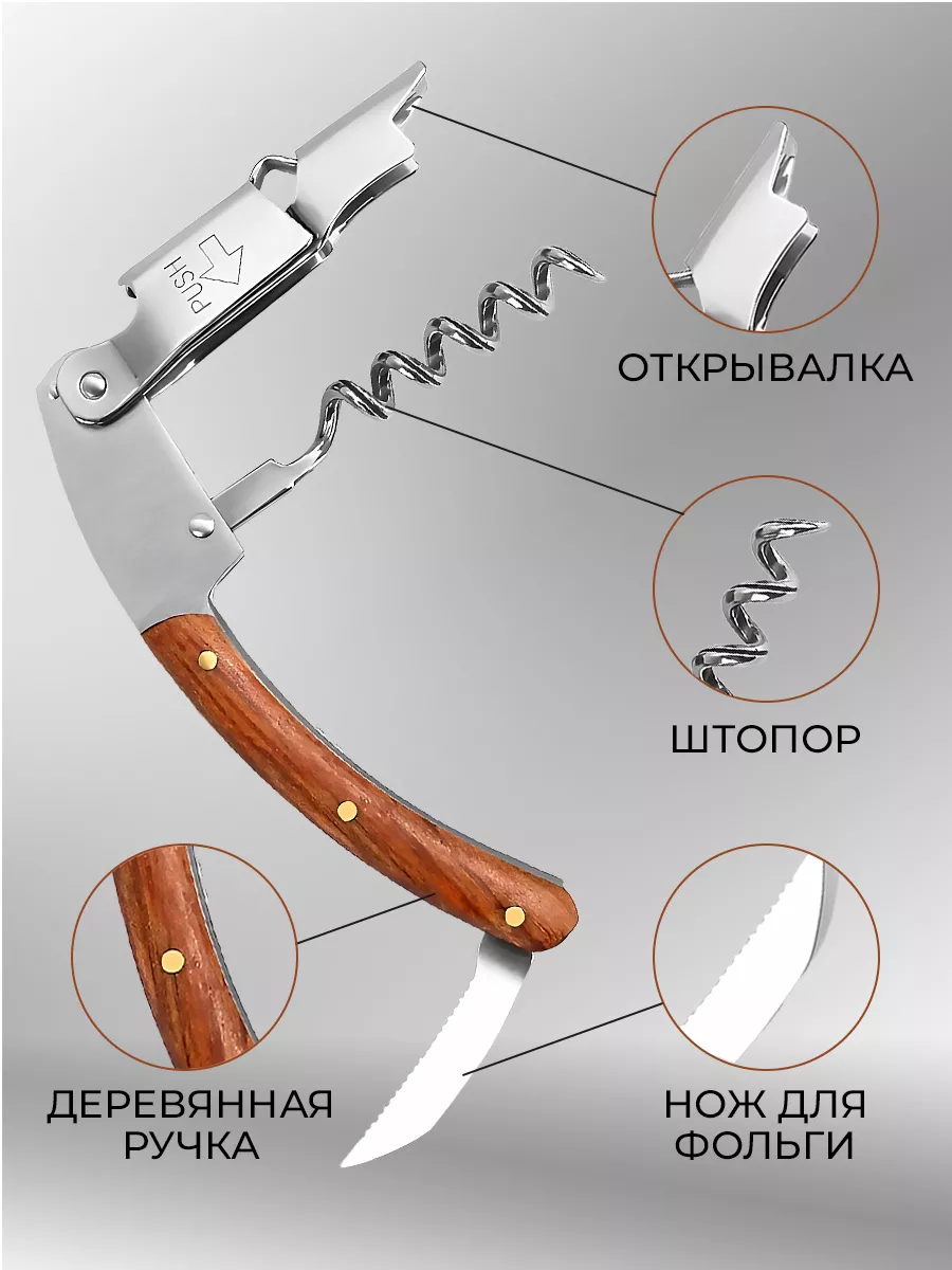 Уютный Дом Штопор для вина, открывашка бутылок, нарзанник, нож сомелье