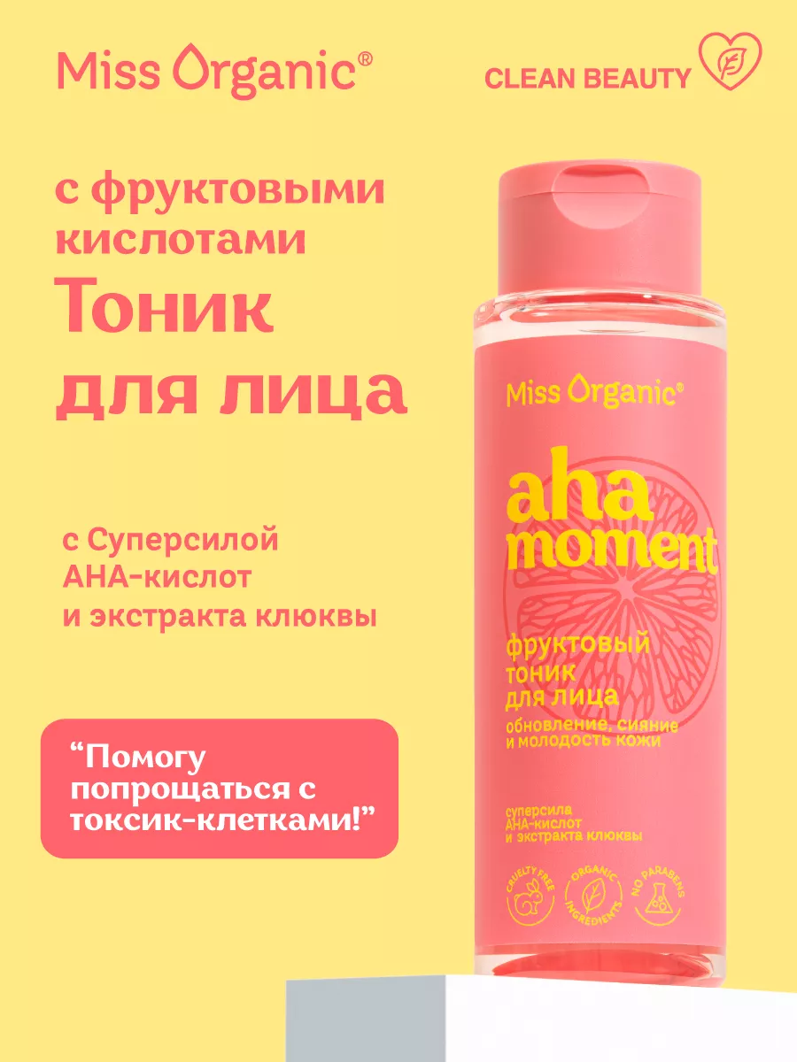 Тоник для лица 190мл Фруктовый АНА-MOMENT Miss Organic купить по цене 252 ₽  в интернет-магазине Wildberries | 177782536