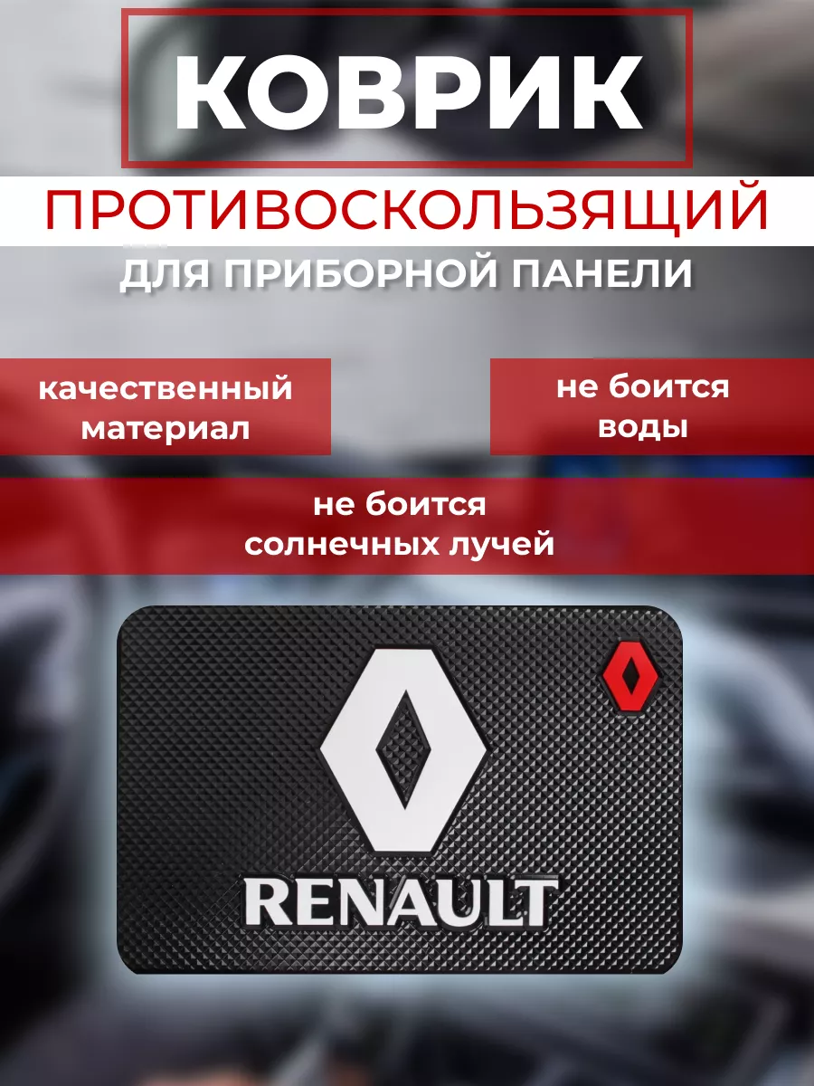 Противоскользящий коврик на панель автомобиля Renault