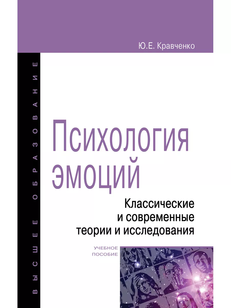 Издательство ФОРУМ Психология эмоции. Классические и соврем