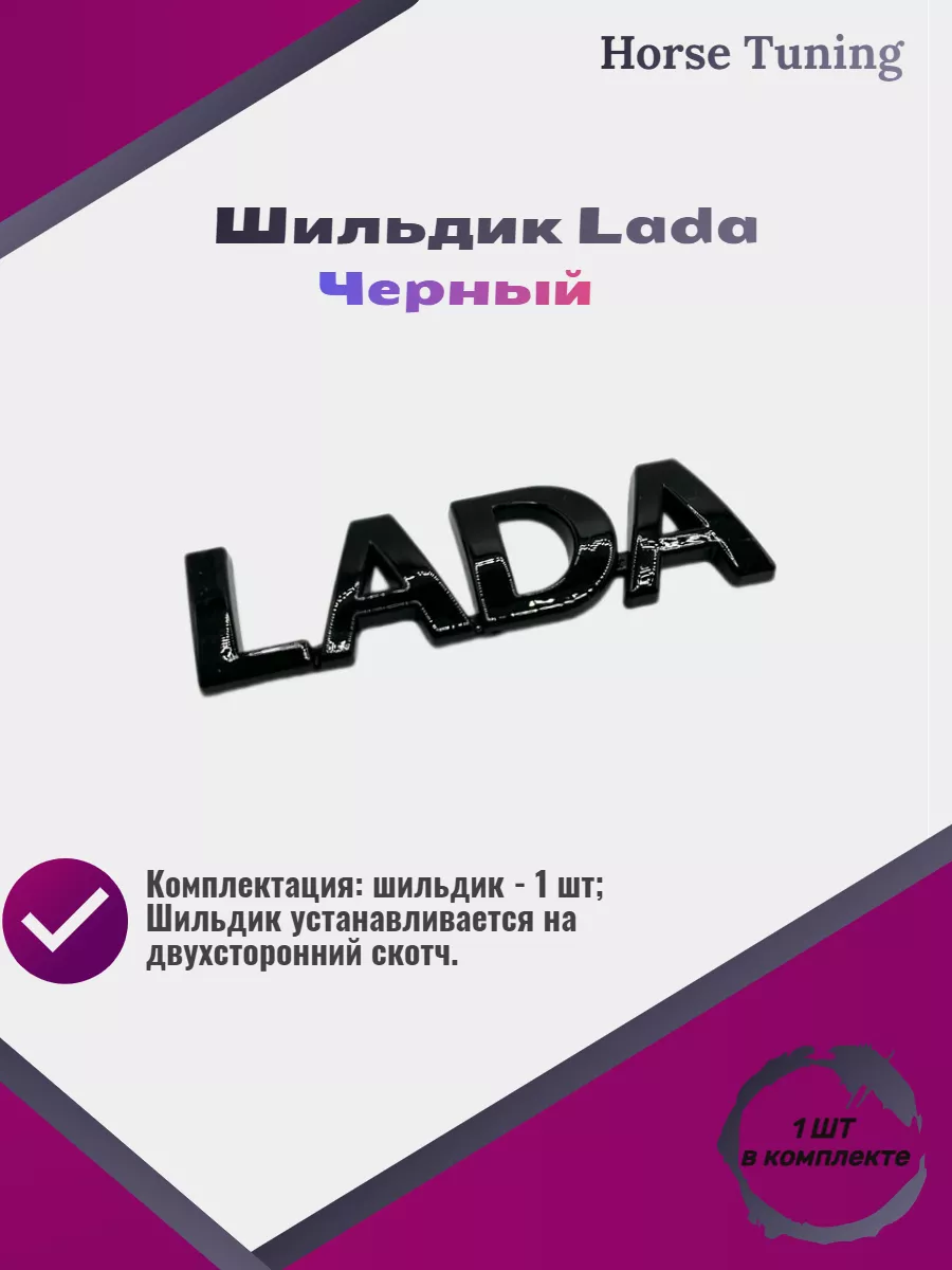 Horse Tuning Эмблема Лада Знак Lada