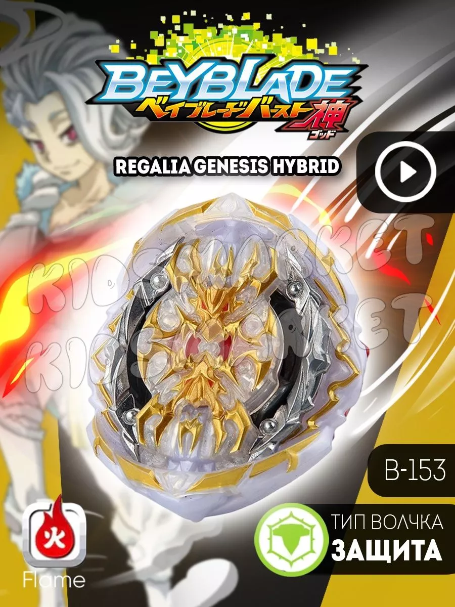 Бейблэйд 3 сезон beyblade burst Regalia Genesis