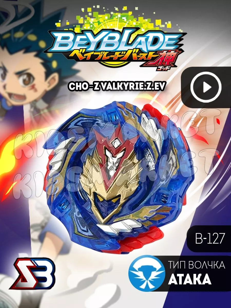 Бейблэйд 3 сезон beyblade burst Cho-Z Valkyrie Лаунчер КИДСМАРКЕТ купить по  цене 76 800 сум в интернет-магазине Wildberries в Узбекистане | 177819650