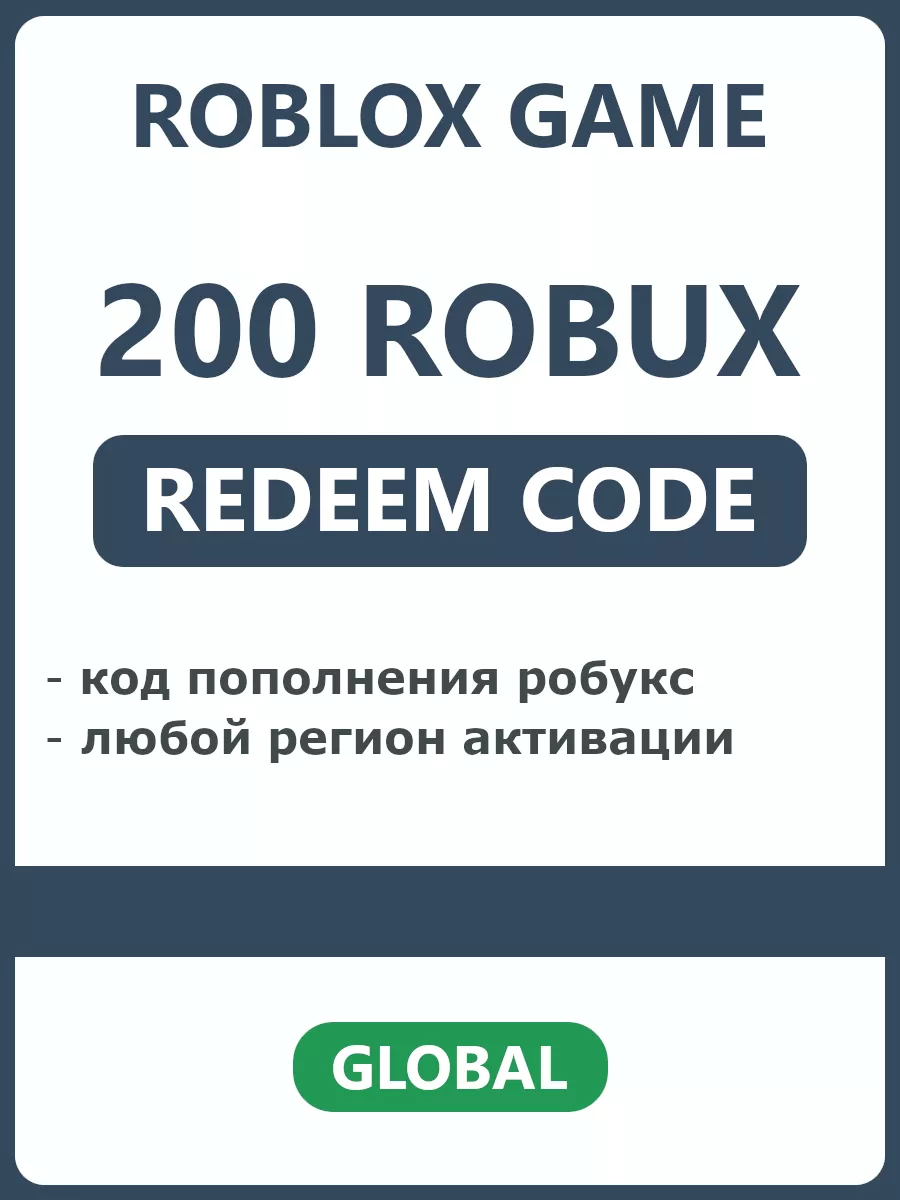 Roblox Код пополнения 200 Robux