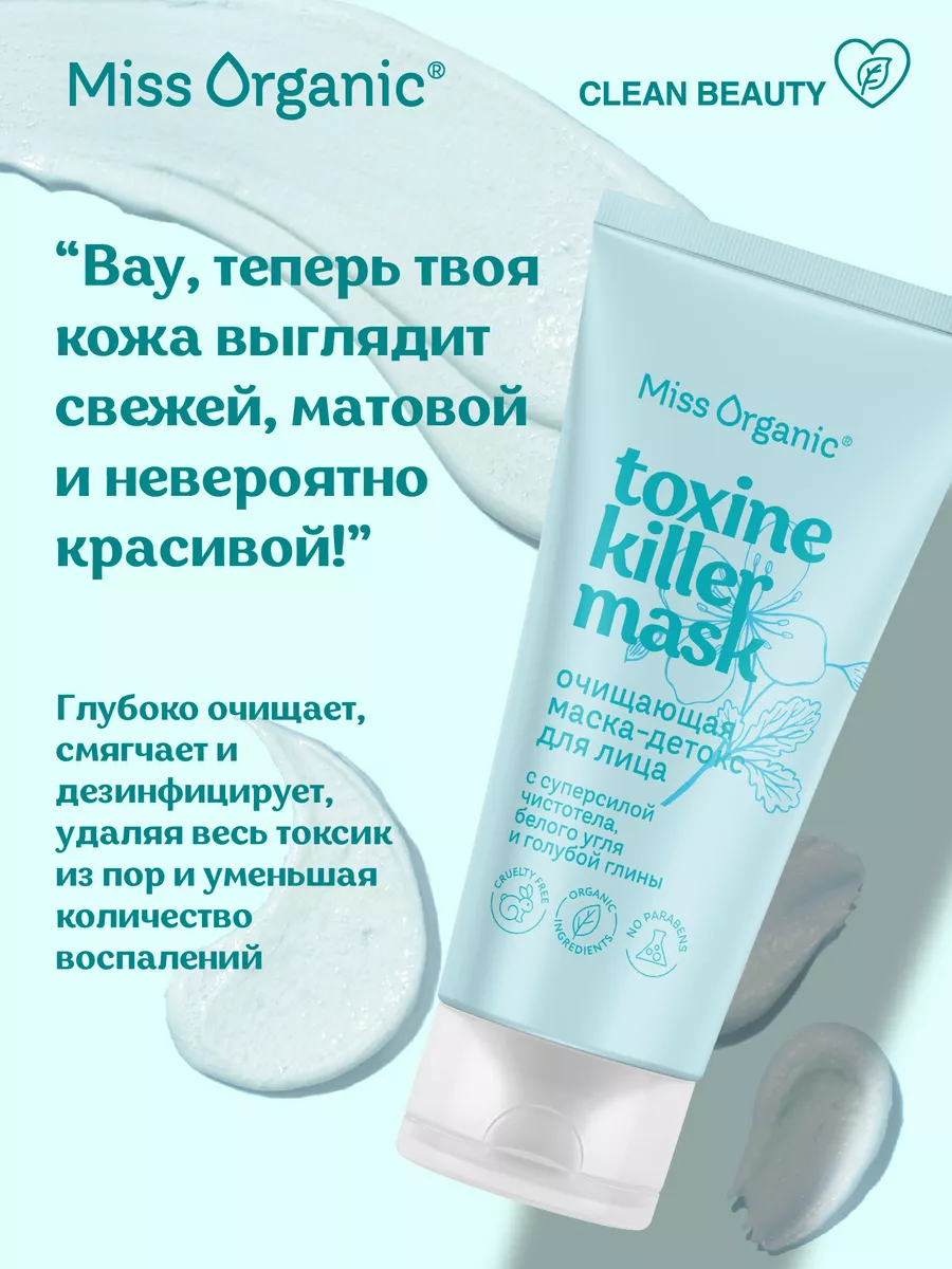 Маска-детокс для лица 50мл TOXINE KILLER MASK Miss Organic купить по цене  249 ₽ в интернет-магазине Wildberries | 177823984