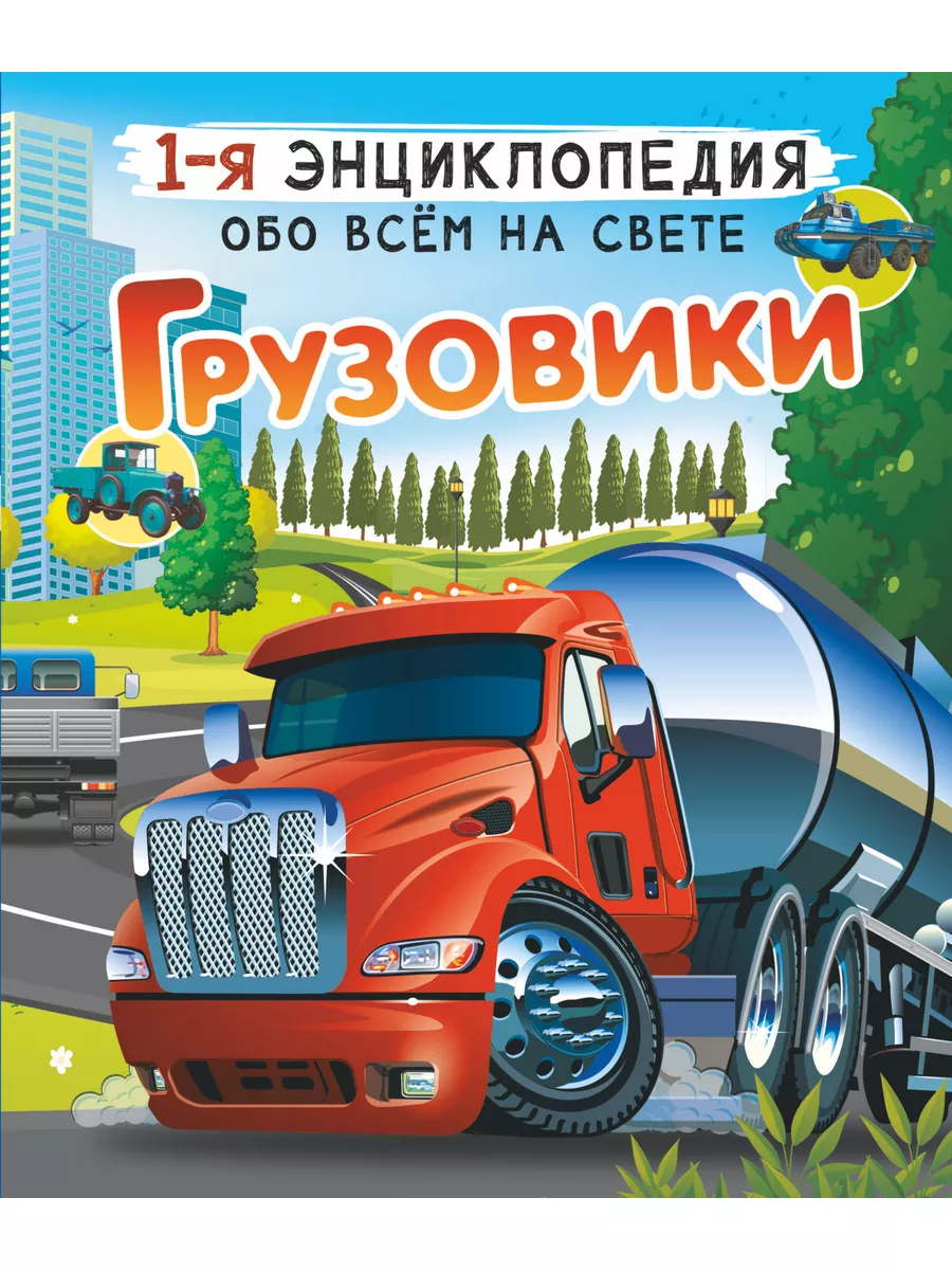 Грузовики Ликсо В.В, Мерников А.Г Аванта купить по цене 420 ₽ в  интернет-магазине Wildberries | 177834730