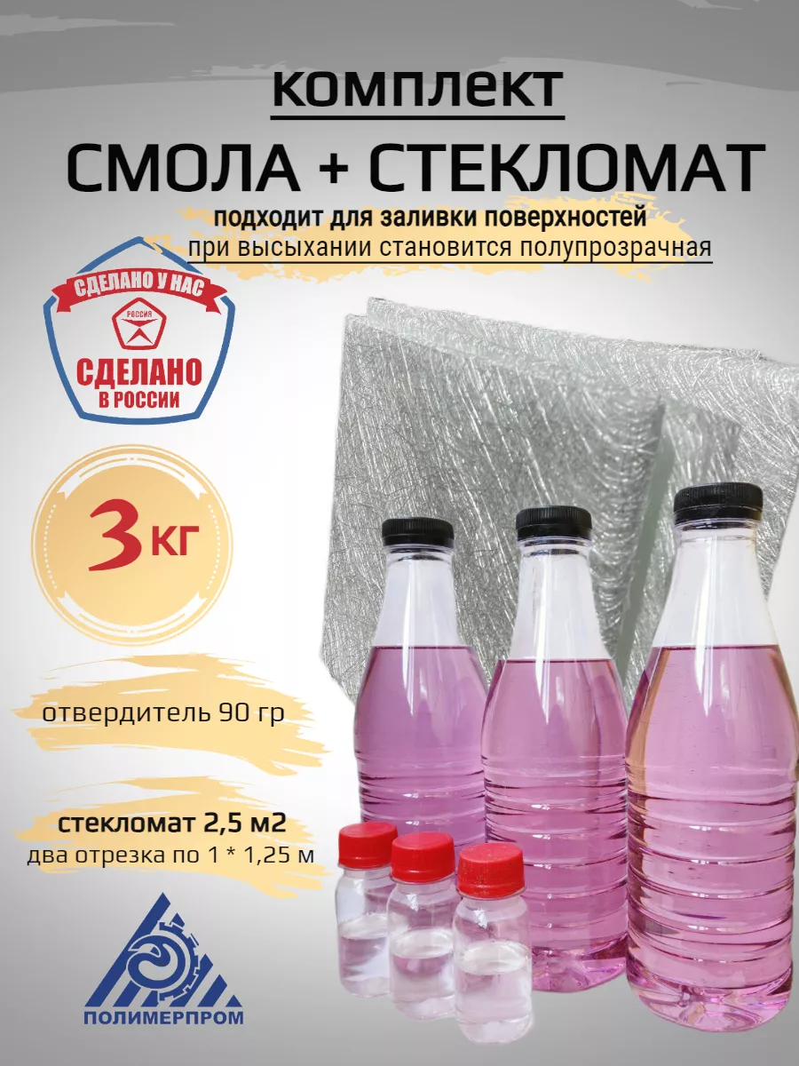 Смола полиэфирная 3 кг + Стекломат 2,5 м2, Ремкомплект Полимерпром купить  по цене 1 639 ₽ в интернет-магазине Wildberries | 177840940