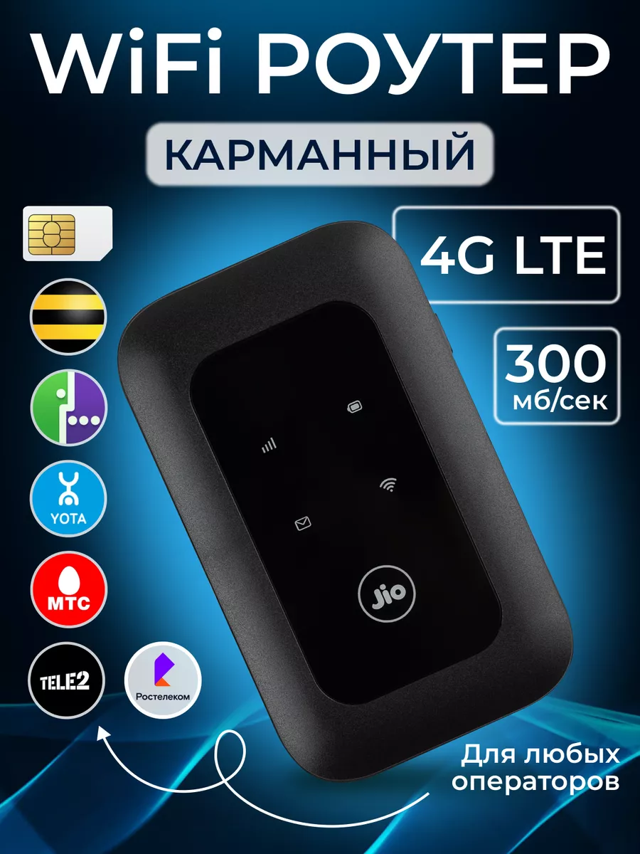 Роутер WiFi 4G для сим карты карманный JIO купить по цене 1 611 ₽ в  интернет-магазине Wildberries | 177850625