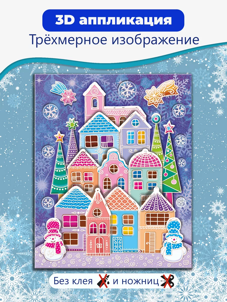 3Д Аппликация Пряничный домик Дрофа-Медиа купить по цене 218 ₽ в  интернет-магазине Wildberries | 177850986