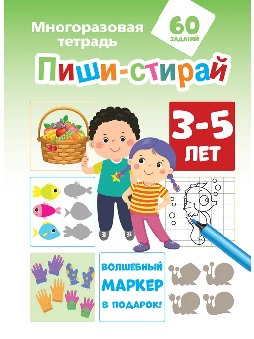 Издательство АСТ Многоразовая тетрадь Пиши-стирай 3-5 лет