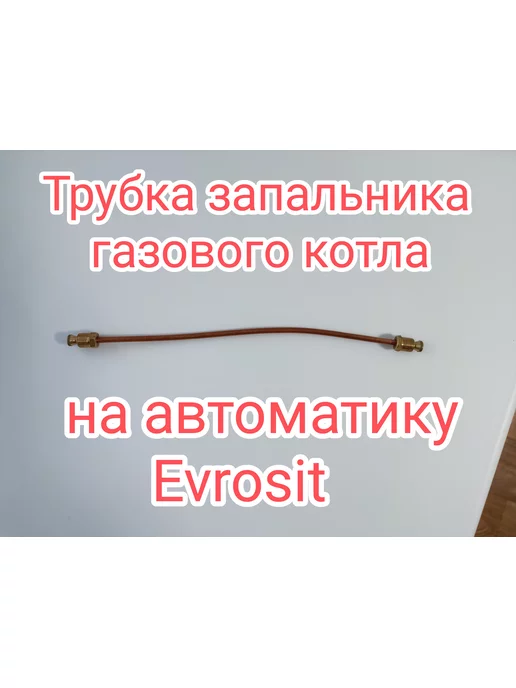  Трубка запальника газового котла на evrosit