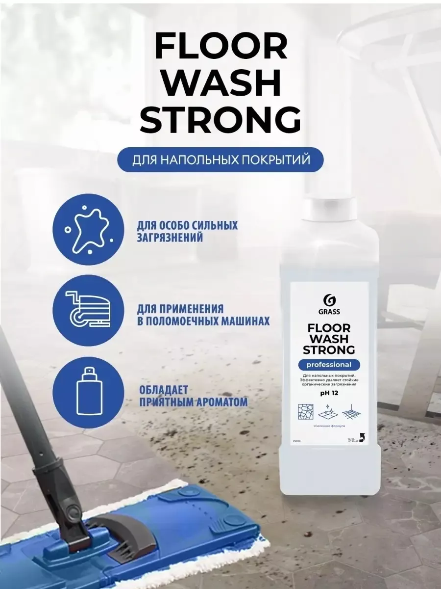 Щелочное средство для мытья пола Floor Wash Strong 1л GRASS купить по цене  500 ₽ в интернет-магазине Wildberries | 177854050