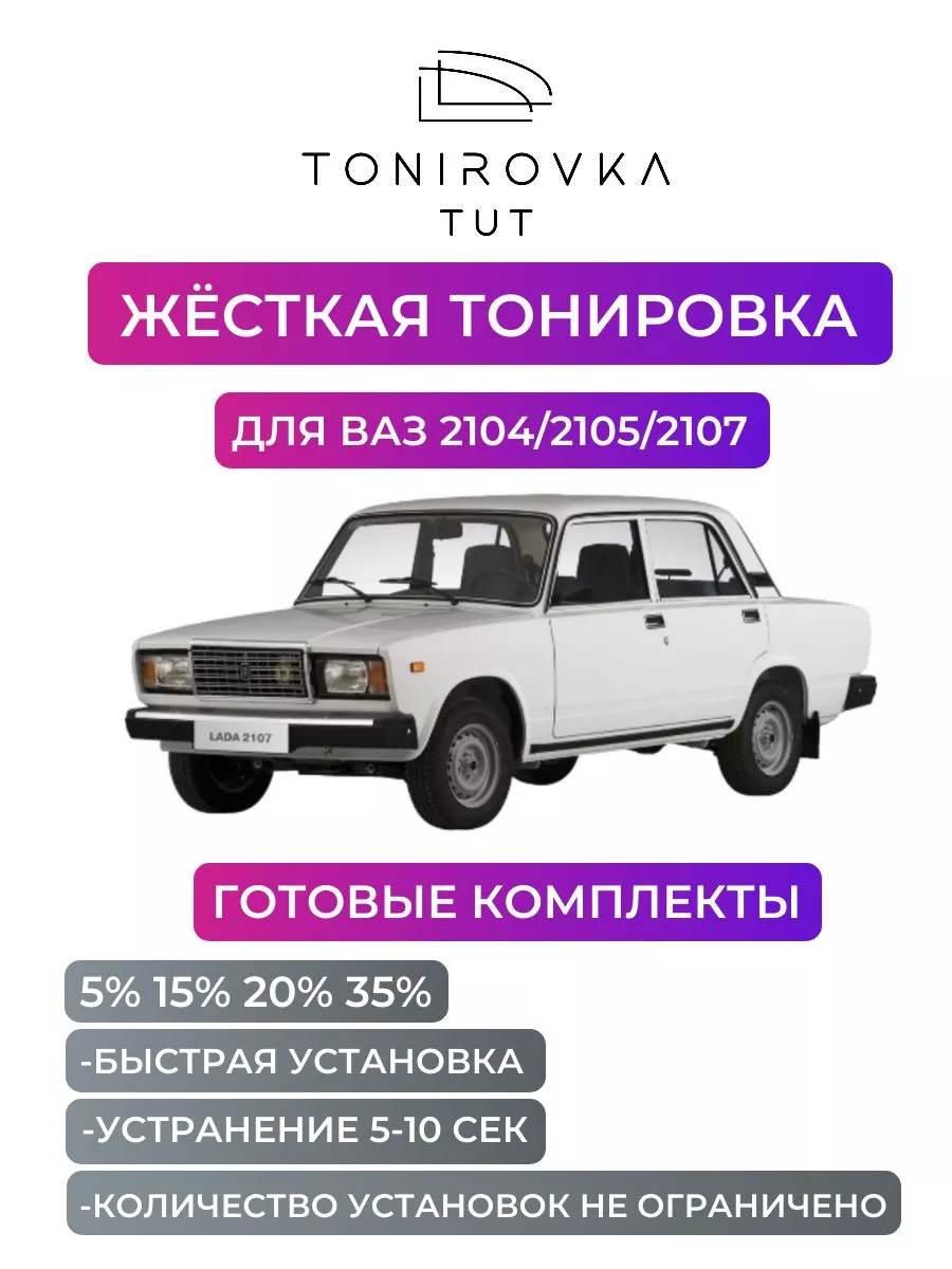 Тонировка | Ценители ВАЗ | VK