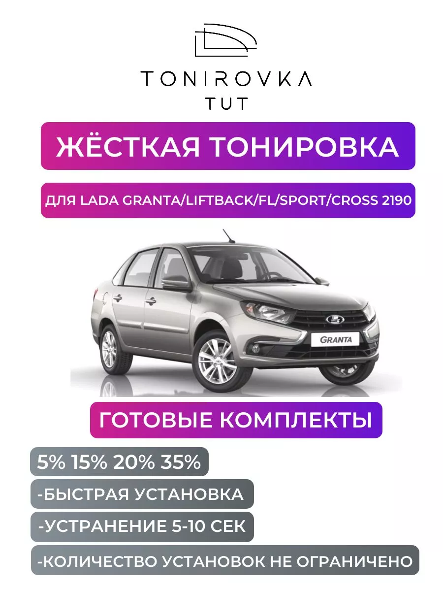 Tonirovka_tut Съемная тонировка Lada Granta 35%