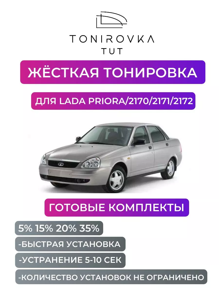 Жесткая тонировка Priora 20% Tonirovka_tut купить по цене 3 097 ₽ в  интернет-магазине Wildberries | 177855616