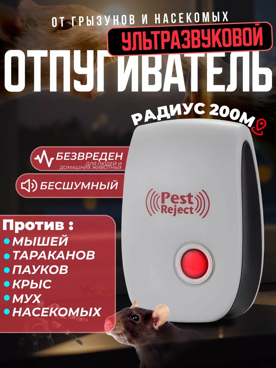 Отпугиватели от мышей