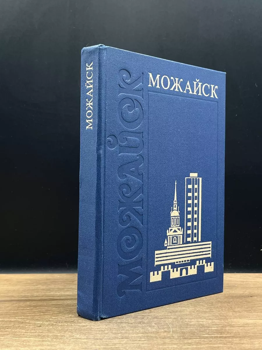 Московский рабочий Можайск