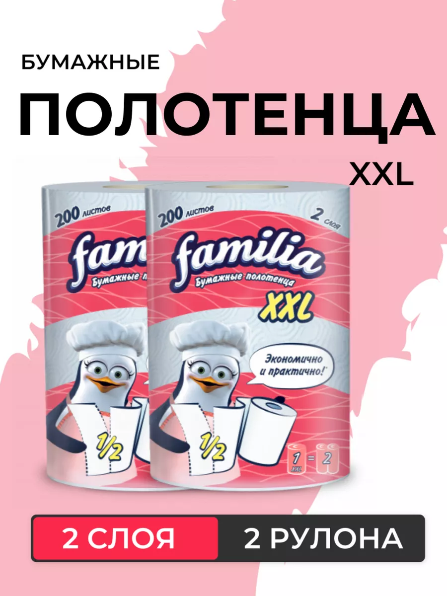 Familia Полотенца бумажные в рулоне листовые фамилия