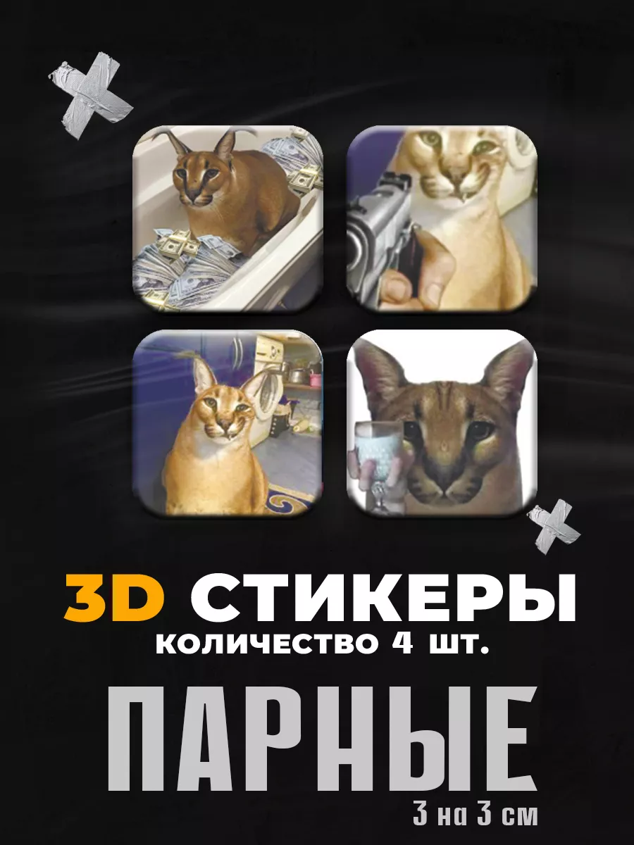 Объемные наклейки на телефон 3D Стикеры кот на чехол Stickers K&K купить по  цене 96 ₽ в интернет-магазине Wildberries | 177871891