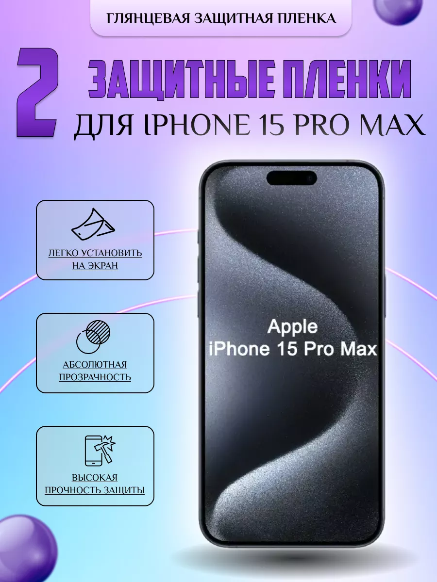 Защитная плёнка для Iphone 15 Pro Max Глянцевая 2 шт V-LanD купить по цене  10,60 р. в интернет-магазине Wildberries в Беларуси | 177875459