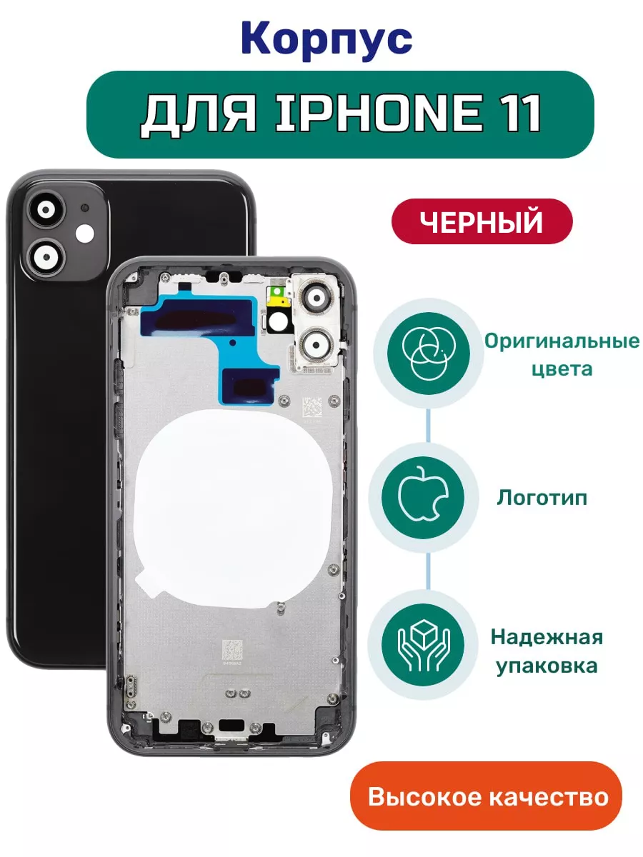 Корпус для Apple iPhone 11 черный IZapp купить по цене 69,21 р. в  интернет-магазине Wildberries в Беларуси | 177878915