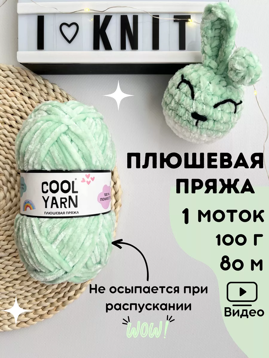 Плюшевая велюровая пряжа для вязания COOl YARN купить по цене 243 ₽ в  интернет-магазине Wildberries | 177887292