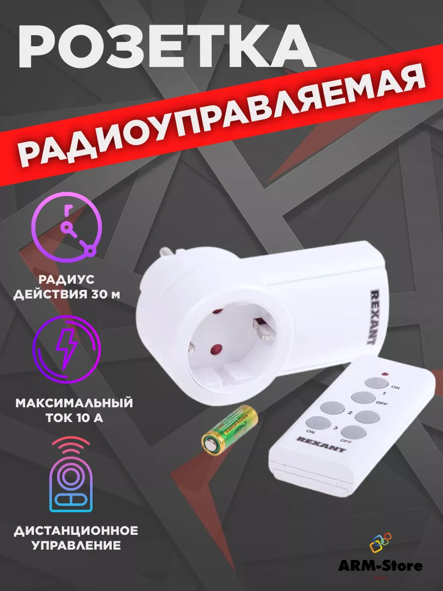 Умная розетка с пультом ARM-STORE купить по цене 993 ₽ в интернет-магазине  Wildberries | 177907098