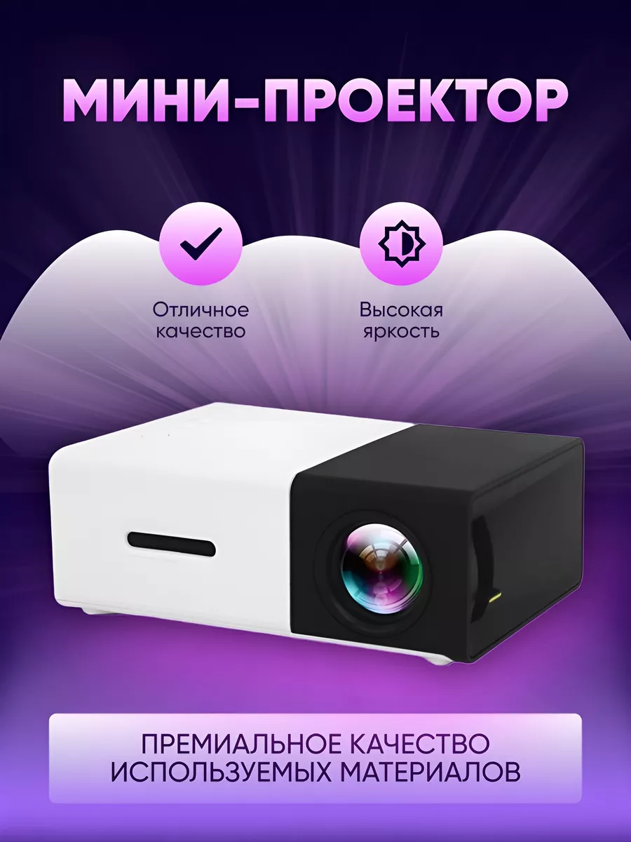 Мини проектор для телефона Мини проектор для фильмов