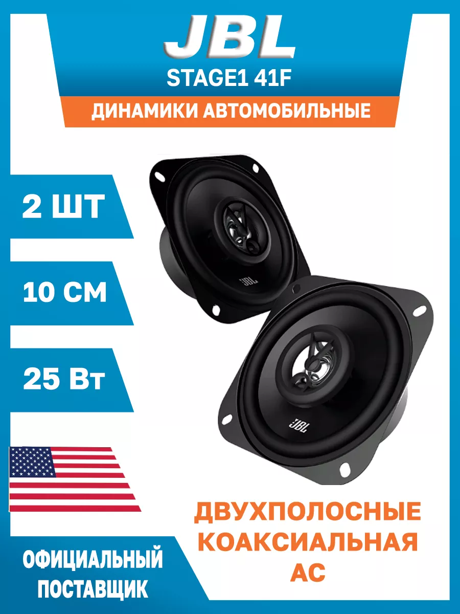 Колонки автомобильные 10 см JBL STAGE1 41F 2 шт