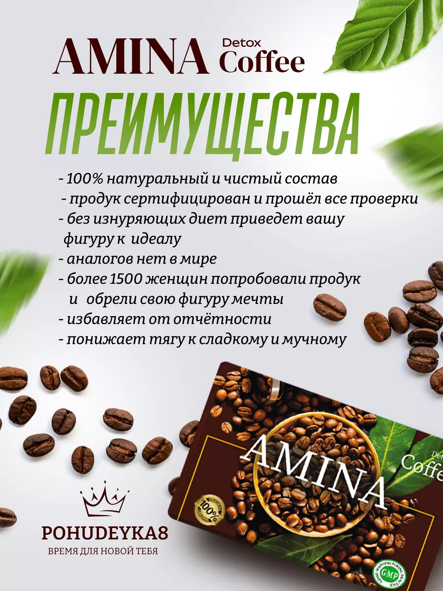 Кофе для похудения Турция Amina coffee 30 пакетиков Pohudeyka8 купить по  цене 0 сум в интернет-магазине Wildberries в Узбекистане | 177913543