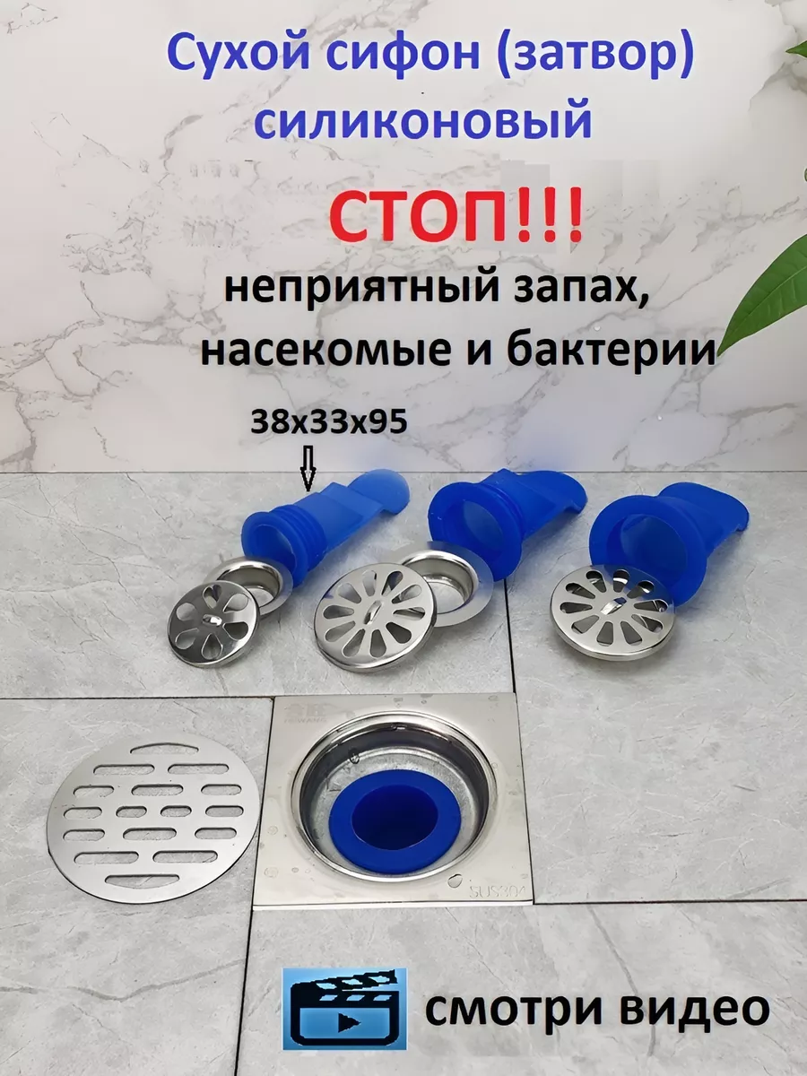 Сухой затвор сифон для душа силиконовый Odore fresco купить по цене 310 ₽ в  интернет-магазине Wildberries | 177914161