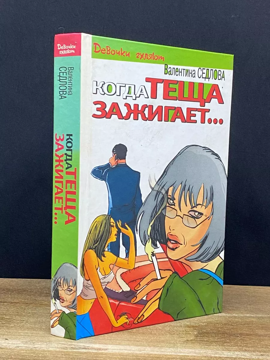 Транзиткнига Когда теща зажигает