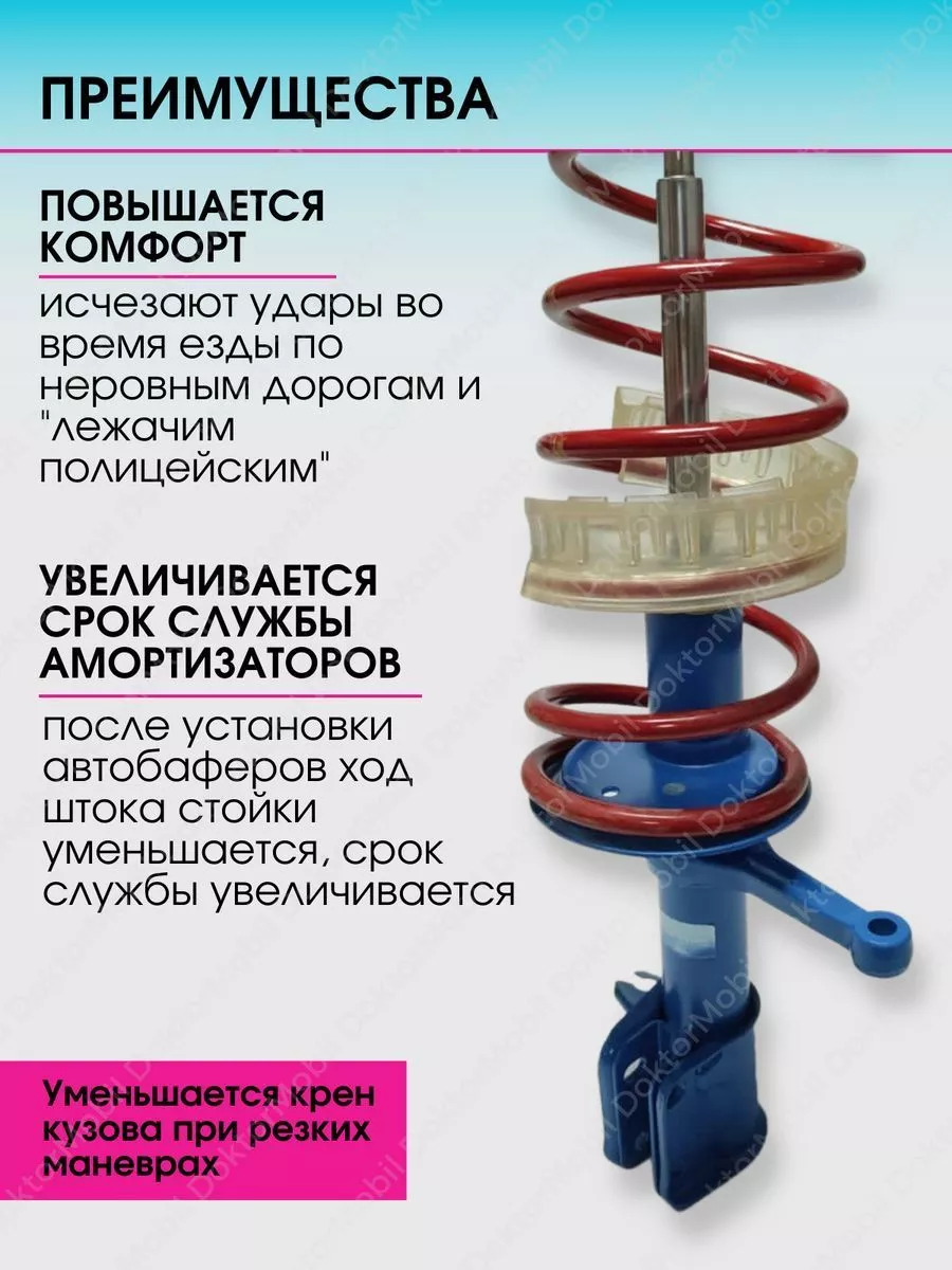 DoktorMobil Автобаферы для пружин проставки