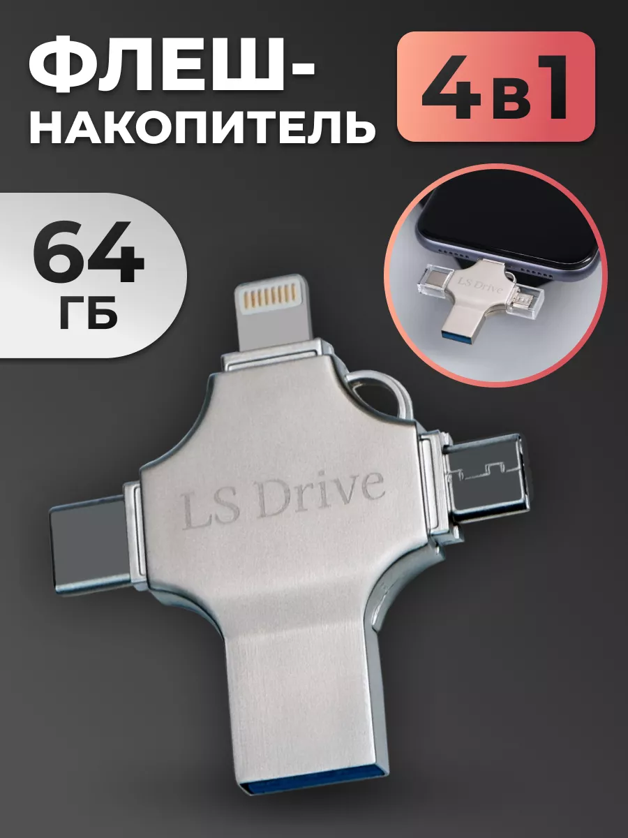 Pastila Флешка USB для телефона и ноутбука 4в1 64Gb