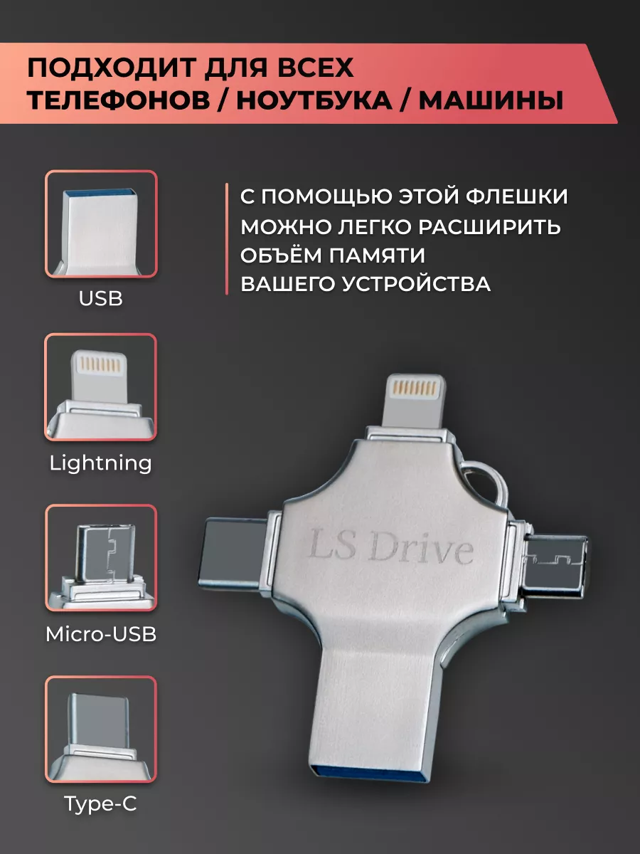 Pastila Флешка USB для телефона и ноутбука 4в1 64Gb