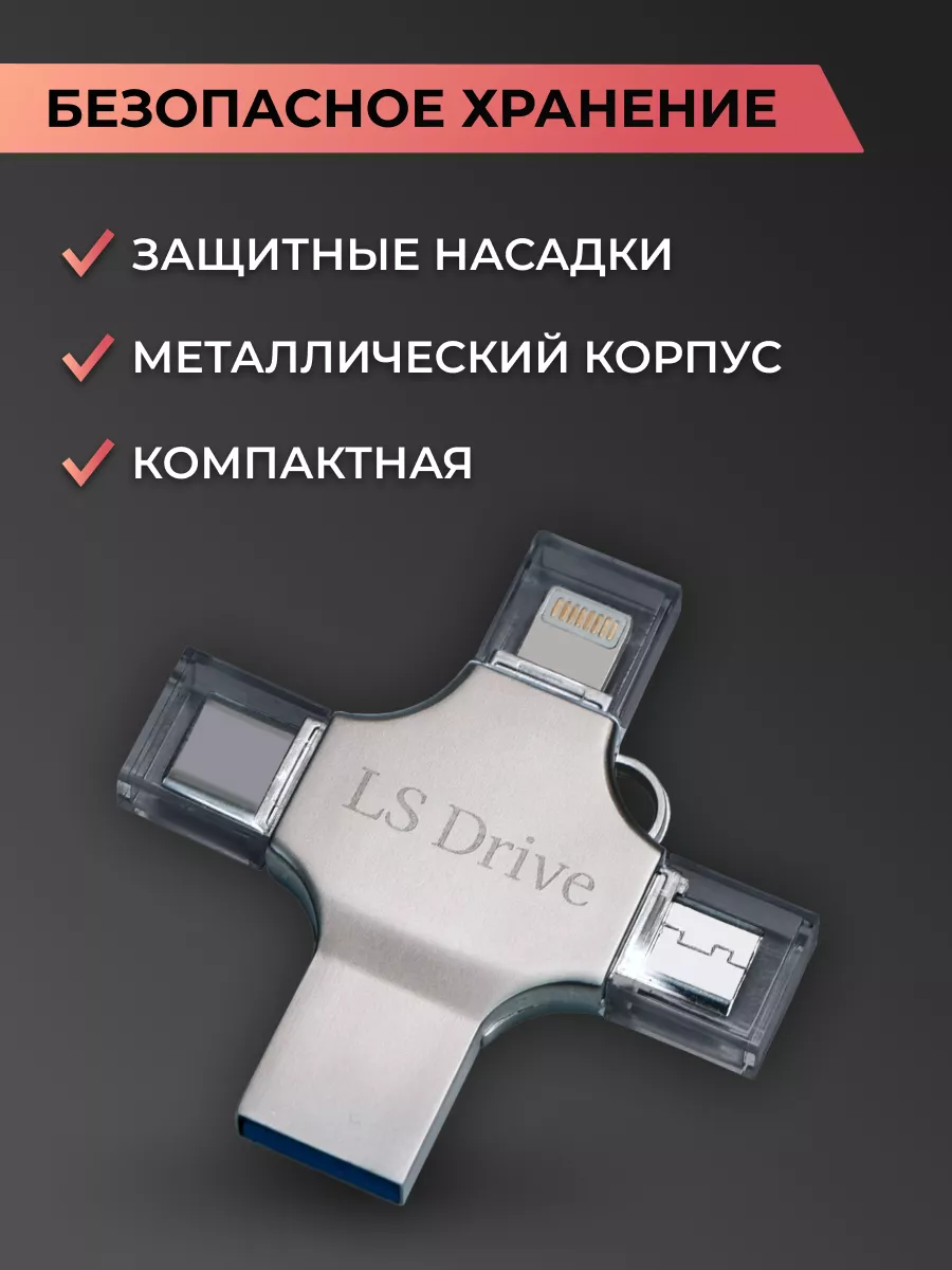 Pastila Флешка USB для телефона и ноутбука 4в1 64Gb