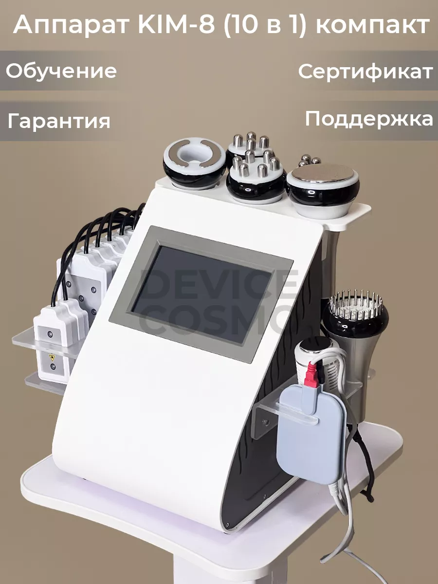 Аппарат Ким 8 (10 в 1) компакт DEVICE-COSMO купить по цене 36 450 ₽ в  интернет-магазине Wildberries | 177941658