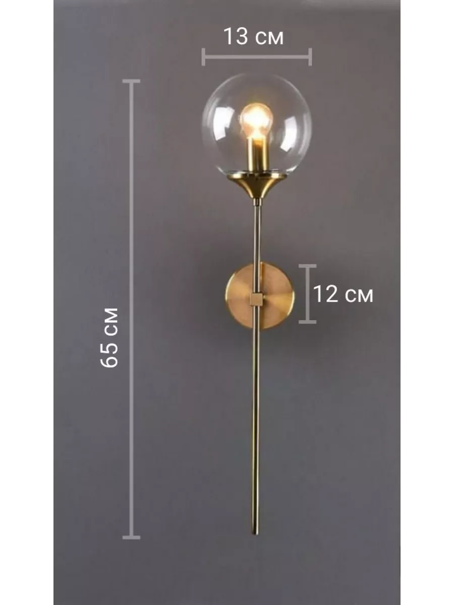 Светильник настенный со стеклянным шаром
