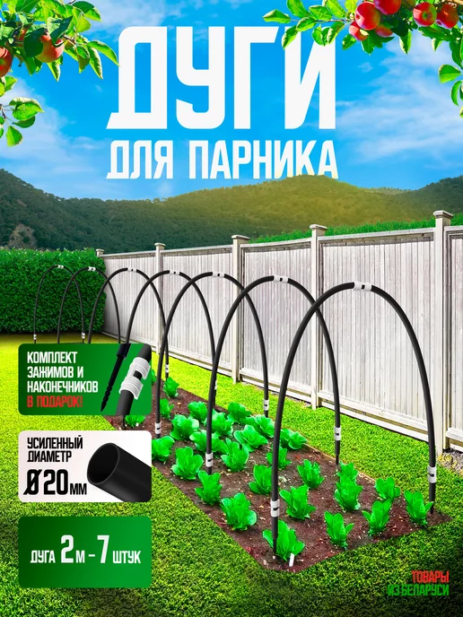 Дуги для парника (труба в ПВХ), комплект 6шт., 4м в Москве – цены, характеристики, отзывы