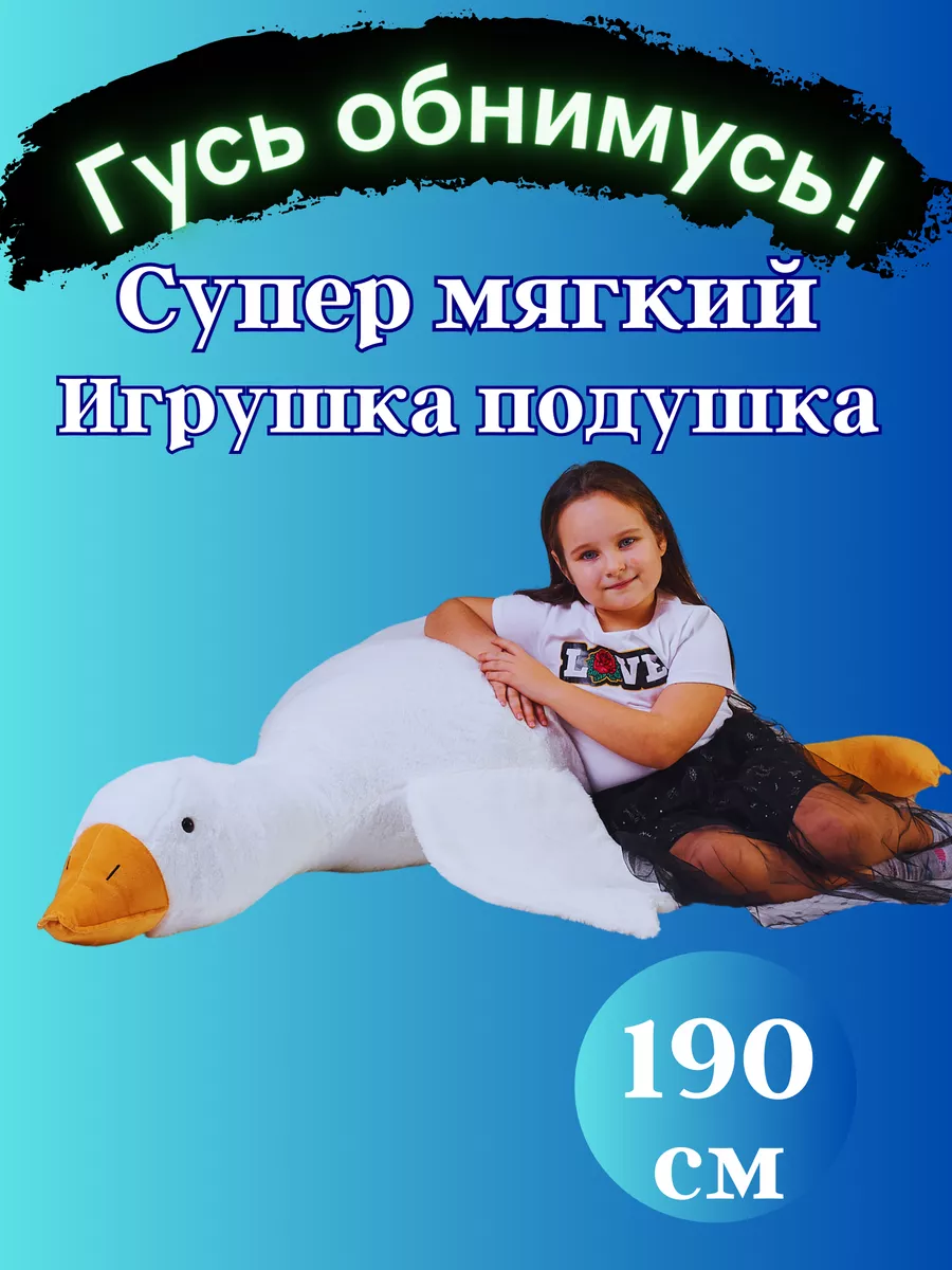 Мягкая игрушка плюшевая подушка Гусь обнимусь 190 см