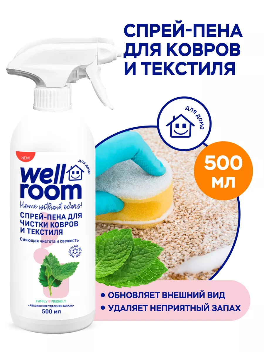 Спрей-пена для ковров и мебели Wellroom купить по цене 430 ₽ в  интернет-магазине Wildberries | 177953713