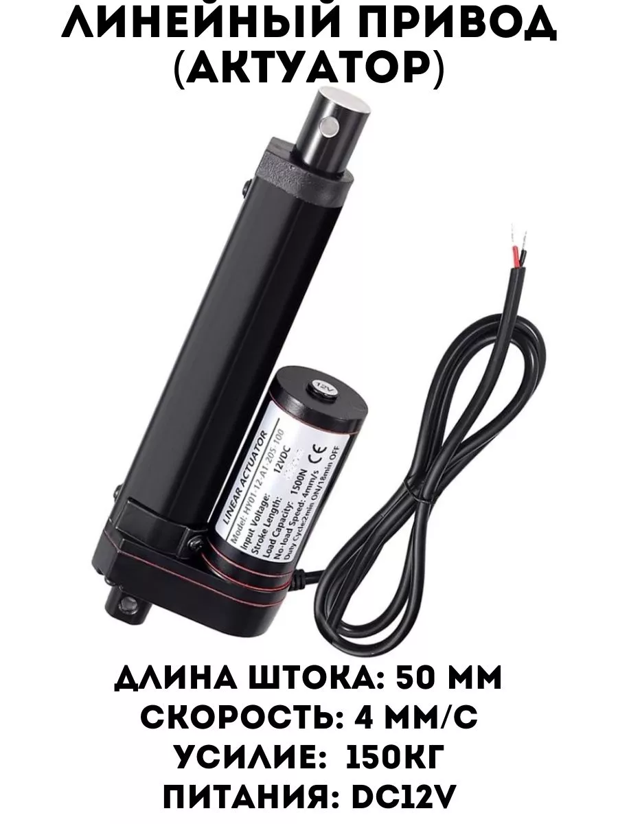 Линейный привод, Актуатор 12v 50mm NewClassic купить по цене 3 843 ₽ в  интернет-магазине Wildberries | 177957125