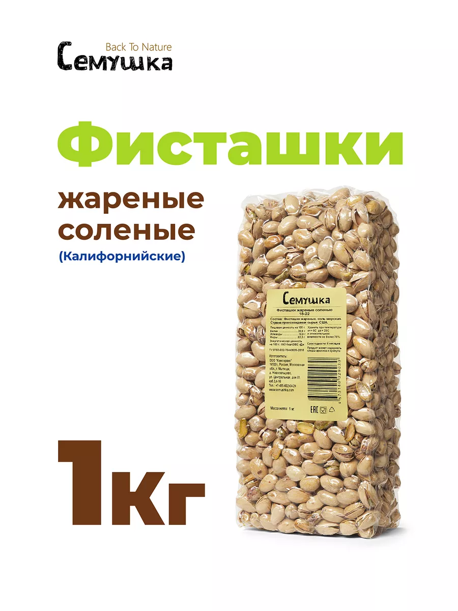 Орехи фисташки жареные соленые 1 кг Семушка купить по цене 1 499 ₽ в  интернет-магазине Wildberries | 177958273