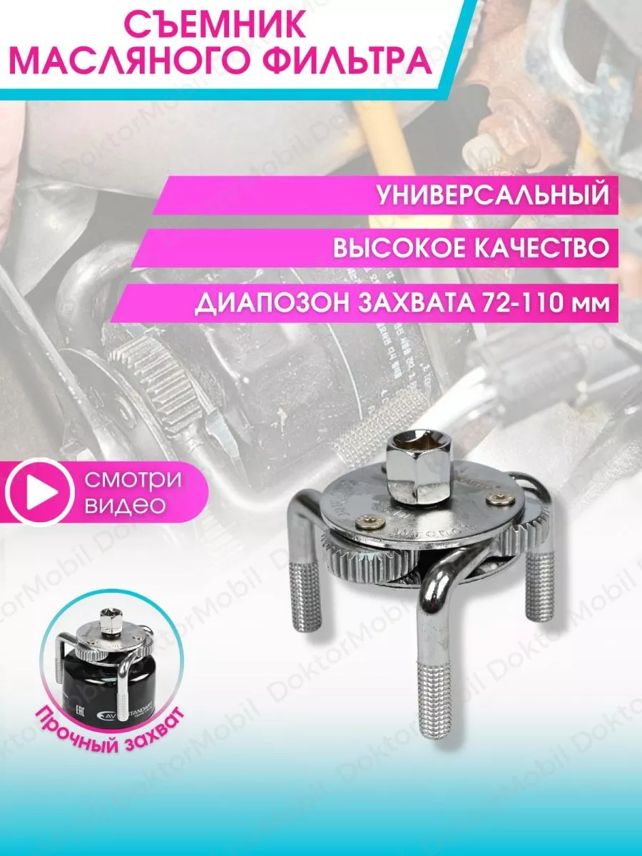 DoktorMobil Съемник масляного фильтра краб