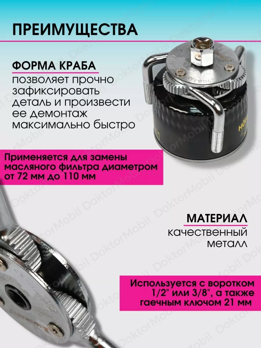 DoktorMobil Съемник масляного фильтра краб