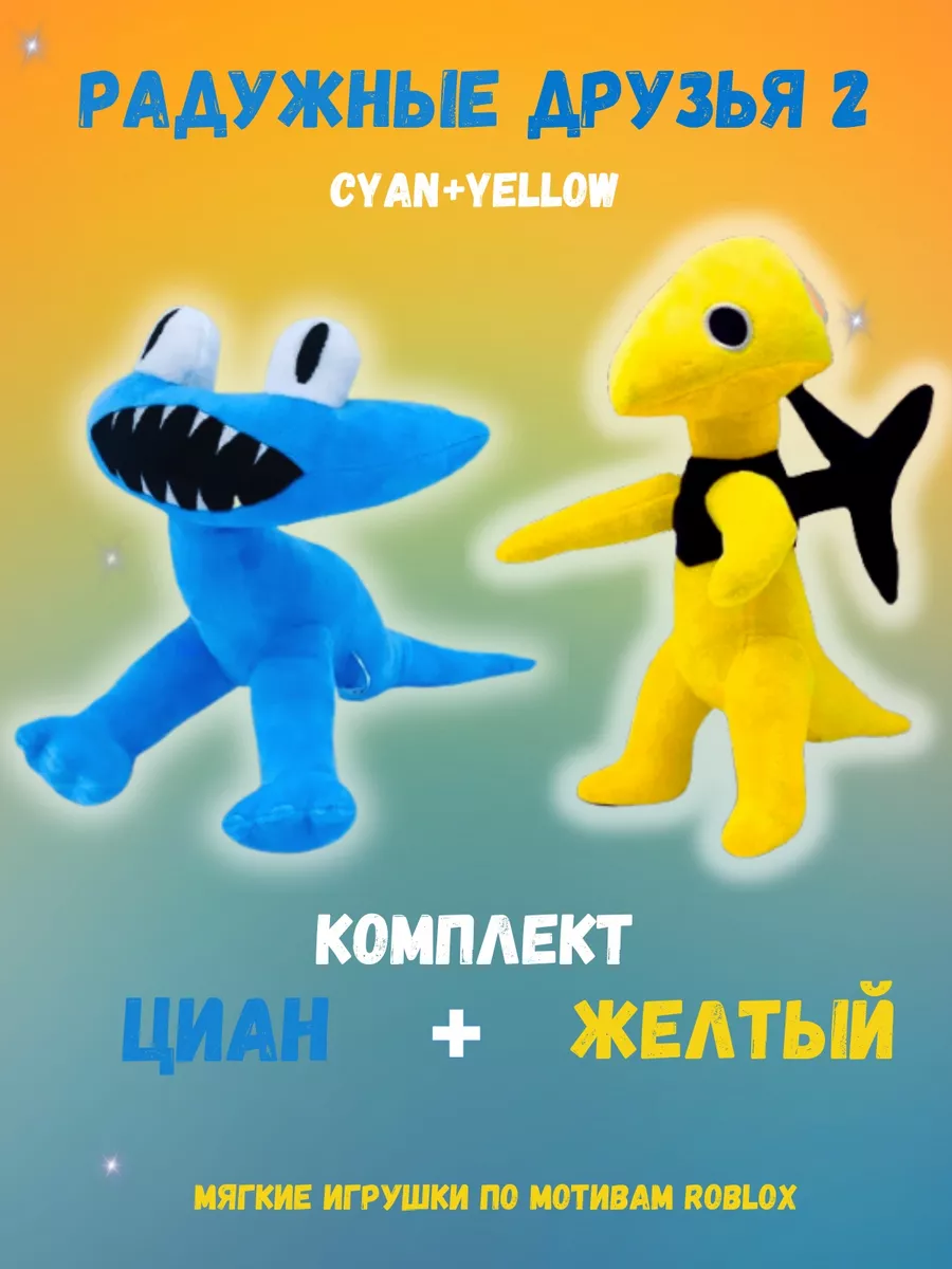 Радужные друзья 2 Мягкая игрушка Циан Желтый Roblox Rainbow friends купить  по цене 443 ₽ в интернет-магазине Wildberries | 177962494