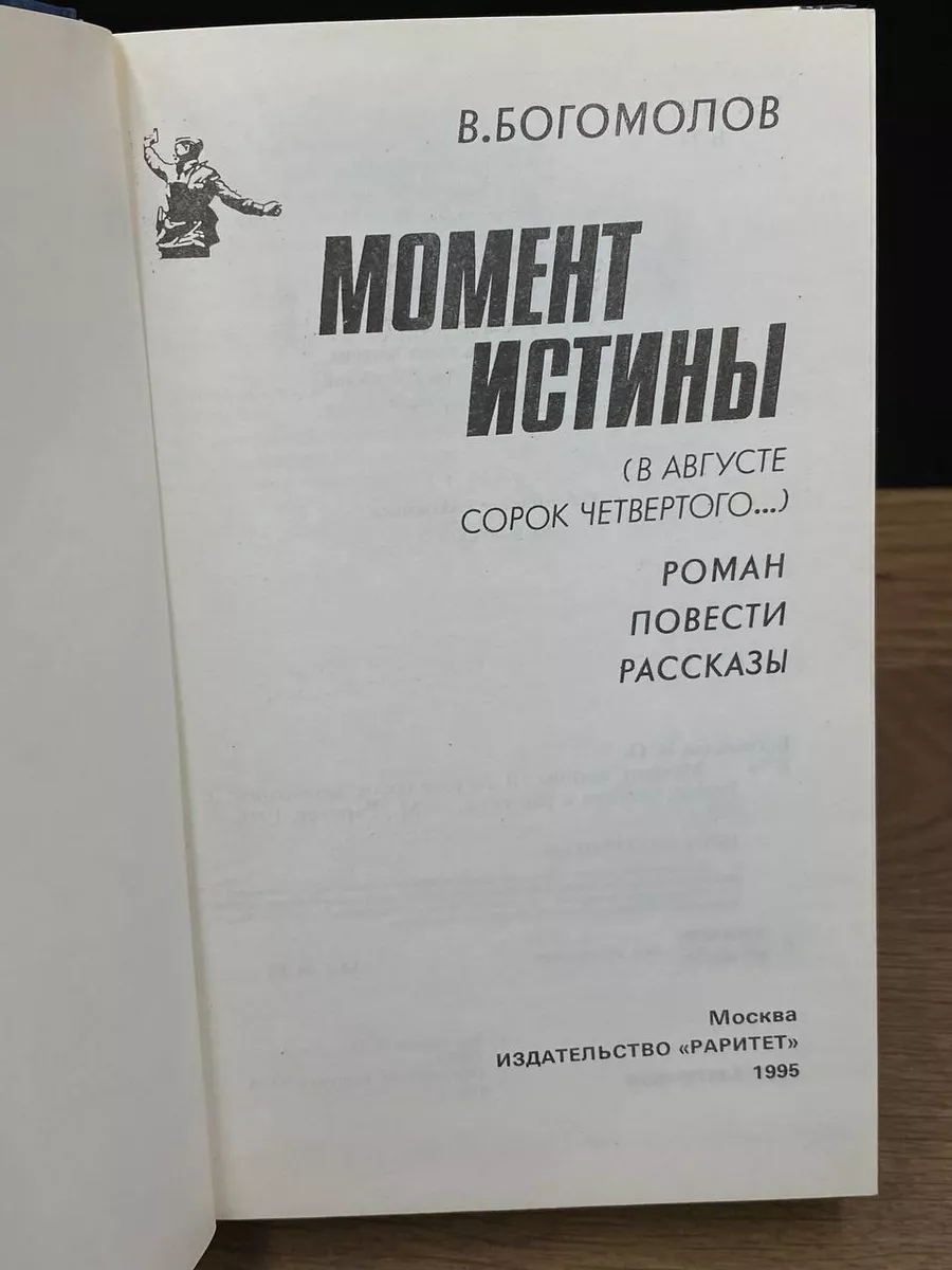 Момент истины Раритет купить по цене 359 ₽ в интернет-магазине Wildberries  | 177969318