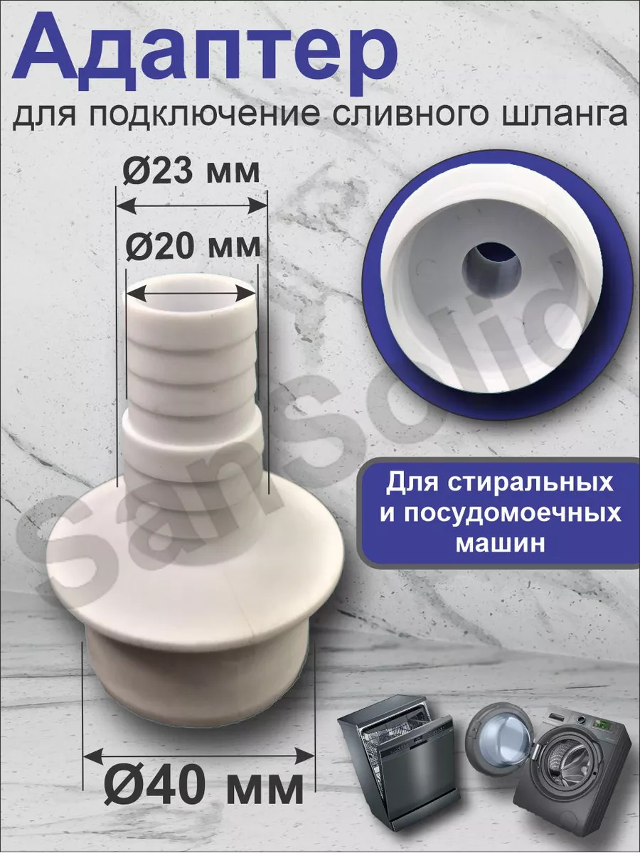 SanSolid Переходник для шланга стиральной машины