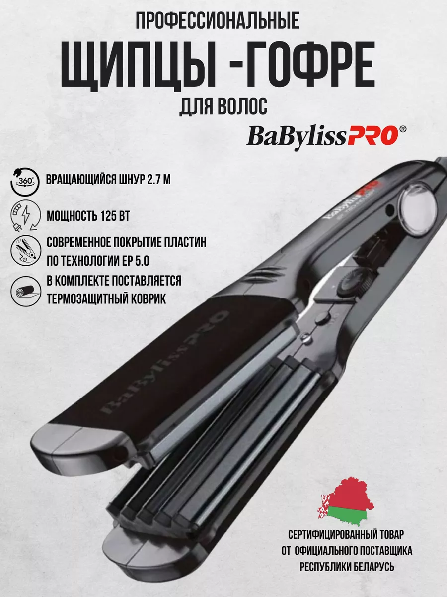 Щипцы гофре BaByliss PRO Nano Titanium BAB2512TTE 60 мм