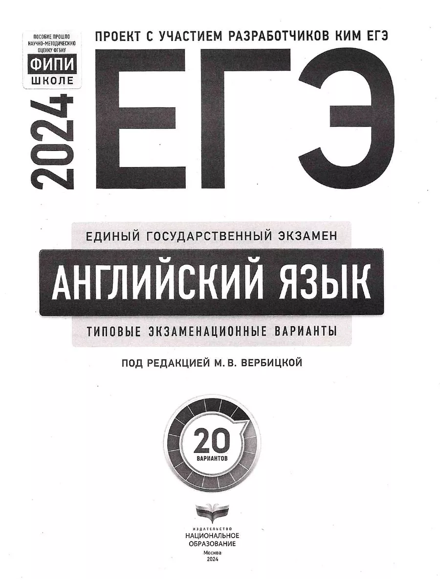 Вербицкая ЕГЭ 2024 Английский язык 20 вариантов Национальное Образование  купить по цене 516 ₽ в интернет-магазине Wildberries | 177997453